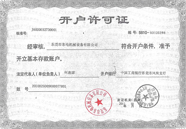 東電開(kāi)戶許可證榮譽(yù) 東電開(kāi)戶許可證榮譽(yù)