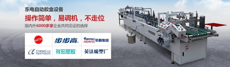 全自動糊盒機(jī)